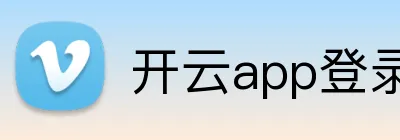 开云app登录入口 logo